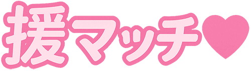 援交に使えるアプリ・サイト！